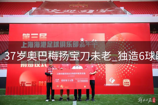 37岁奥巴梅扬宝刀未老 独造6球助拉科4轮不败